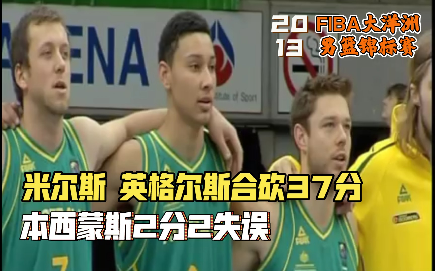大洋洲之韵：澳大利亚男篮再创佳绩